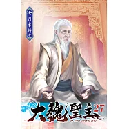 大魏聖主27