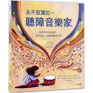 永不放棄的~聽障音樂家：即便失去耳朵聽力，依然用心、身體傾聽全世界