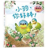 羅寶鴻安定教養繪本3：小羽，你好棒!