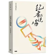 記者在現場