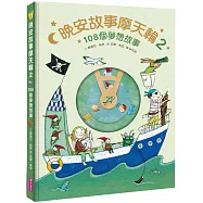晚安故事摩天輪2：108個夢想故事(暢銷新版)