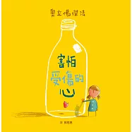 害怕受傷的心(二版)