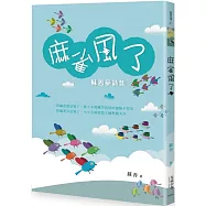 麻雀風了：蘇善童詩集