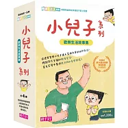 小兒子系列套書：歡樂生活故事集(共4冊，限量贈立體課表)