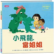 【小飛龍成長系列】小飛龍當姐姐