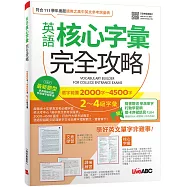 英語核心字彙完全攻略-選字範圍2000字-4500字2-4級字彙 [增修擴編版]：【書+朗讀MP3+別冊】