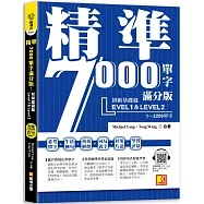 精準7000單字滿分版：初級基礎篇Level 1&Level 2(隨掃即聽QR Code單字/例句mp3)