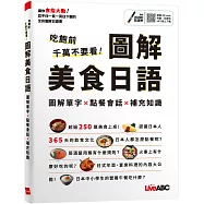 吃飽前千萬不要看!圖解美食日語【書+朗讀MP3(可掃描QR CODE聆聽或線上下載)】