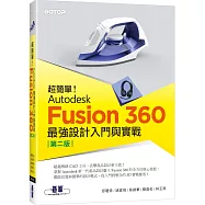 超簡單!Autodesk Fusion 360最強設計入門與實戰(第二版) (附230分鐘影音教學/範例)