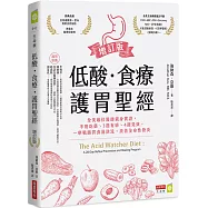 低酸.食療.護胃聖經【增訂版】：全美最佳醫師親身實證，不用吃藥、3週有感、4週見效，一舉戰勝胃食道逆流，改善全身性發炎