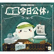 【品格教育繪本：誠以待人/盡責/計畫思考】 幽靈今日公休!──換「人」來嚇人!(#萬聖節)