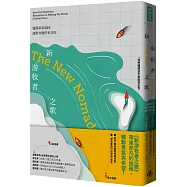 新游牧者之歌：遷移革命如何讓世界變得更美好