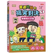 普通兄妹的搞笑對決1：綠豬與大牙怪