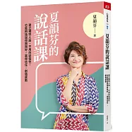 夏韻芬的說話課：建立獨特人設，不用改變個性，也能把話說得剛剛好，贏得信任，創造感動