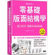 版面研究所④零基礎版面結構學：22大設計技巧，814個立即套用版面模組(馬上下載，PC/MAC皆通用)