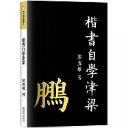 楷書自學津梁