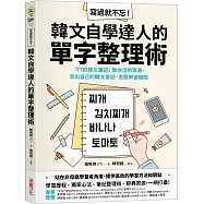 寫過就不忘!韓文自學達人的單字整理術：「77的韓文筆記」教你活用資源、寫出自己的韓文筆記、克服學習難關