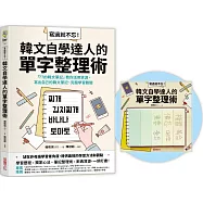 寫過就不忘!韓文自學達人的單字整理術【首刷限量自學好物.親筆手寫便利貼】：「77的韓文筆記」教你活用資源、寫出自己的韓文筆記、克服學習難關