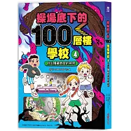 操場底下的100層樓學校(4)：找出隱藏教室的祕密