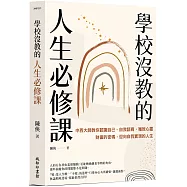 學校沒教的人生必修課：中西大師教你認識自己、自我諮商，獲致心靈財富的密碼，迎向自我實現的人生<博客來獨家書封>