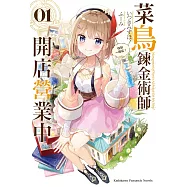 菜鳥鍊金術師開店營業中 (1) 得到一間店!