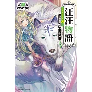 汪汪物語~我說要當富家犬，沒說要當魔狼王啦!~(4)