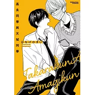 高良同學與天城同學 (1)