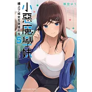 小惡魔學妹纏上了被女友劈腿的我 (5)