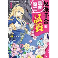 反派千金的最終魔王試養攻略 (1)