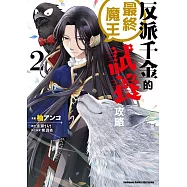 反派千金的最終魔王試養攻略 (2)