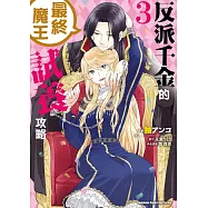 反派千金的最終魔王試養攻略 (3)