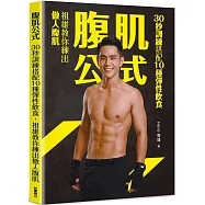 腹肌公式：30秒訓練搭配10種彈性飲食，祖雄教你練出傲人腹肌