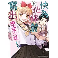 快為北條麗寫出戀愛小說! (2)