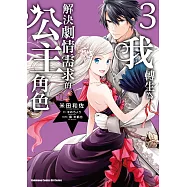 我轉生為解決劇情需求的公主角色 (3)