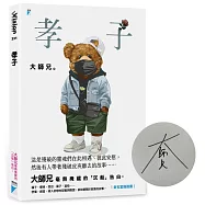 孝子【博客來獨家限量親簽版】