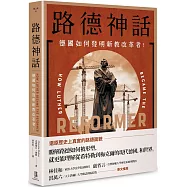 路德神話：德國如何發明新教改革者?