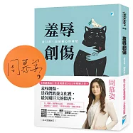 羞辱創傷：最日常，卻最椎心的痛楚【博客來獨家限量親簽版】