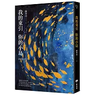 我的東引 你的小島