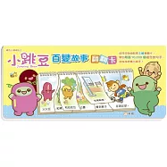 小跳豆百變故事翻翻卡