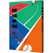 地味手帖NO.13 地區賽隊：地方愛的熱力展現