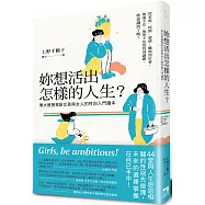 妳想活出怎樣的人生?：東大教授寫給女孩與女人的性別入門讀本