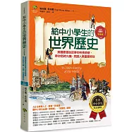 給中小學生的世界歷史【中世紀卷】：美國最會說故事的校長爺爺，帶你搭時光機，見證人類重要時刻【全美中小學生指定讀物】(全彩插圖.三版)