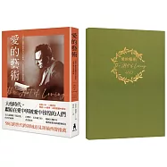 愛的藝術(心理學不朽經典x2023年愛的行動手帳)：心理學大師佛洛姆談愛的真諦，一本學習如何去愛的聖經