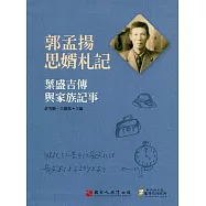 郭孟揚思婿札記：葉盛吉傳與家族記事(軟精裝)
