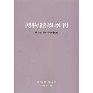 博物館學季刊-第36卷第3期
