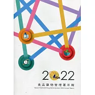 2022食品藥物管理署年報