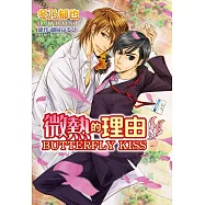 微熱的理由 BUTTERFLY KISS 全