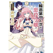 輪迴第7次的惡役令孃，在前敵國享受自由自在的新娘生活 1