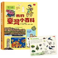 我的臺灣小百科(博客來獨家贈台灣特有種貼紙)