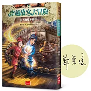 穿越故宮大冒險7：驚天動地多寶格(作者簽名版)